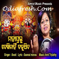 Mahapravu Dekhichahin Chaluthiba